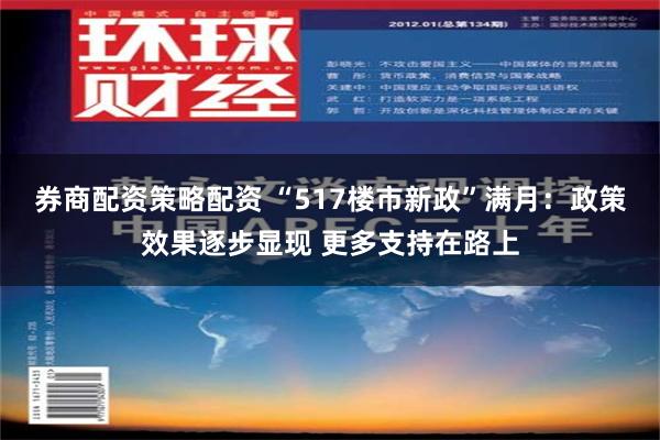 券商配资策略配资 “517楼市新政”满月：政策效果逐步显现 更多支持在路上