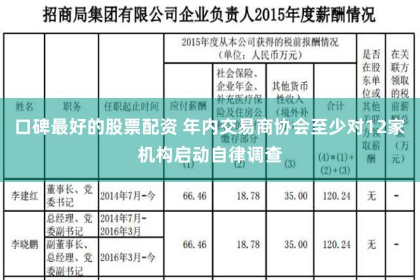 口碑最好的股票配资 年内交易商协会至少对12家机构启动自律调查