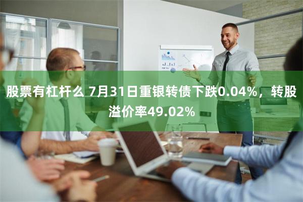 股票有杠杆么 7月31日重银转债下跌0.04%，转股溢价率49.02%