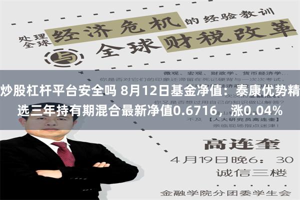 炒股杠杆平台安全吗 8月12日基金净值：泰康优势精选三年持有期混合最新净值0.6716，涨0.04%