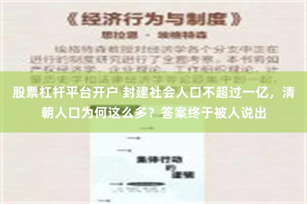 股票杠杆平台开户 封建社会人口不超过一亿，清朝人口为何这么多？答案终于被人说出