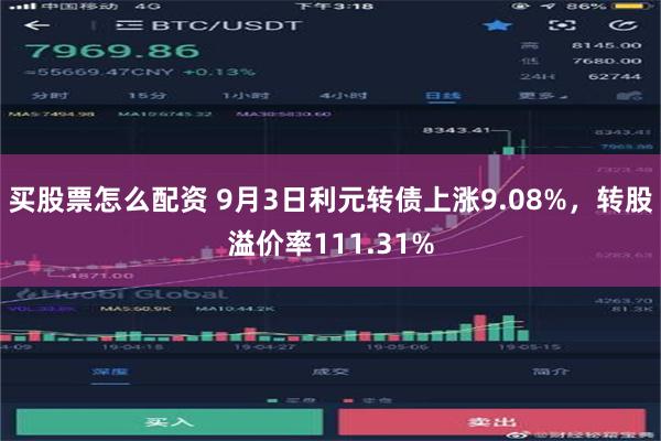 买股票怎么配资 9月3日利元转债上涨9.08%，转股溢价率111.31%