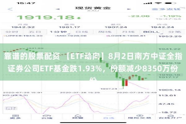 靠谱的股票配资 【ETF动向】8月2日南方中证全指证券公司ETF基金跌1.93%，份额减少8350万份