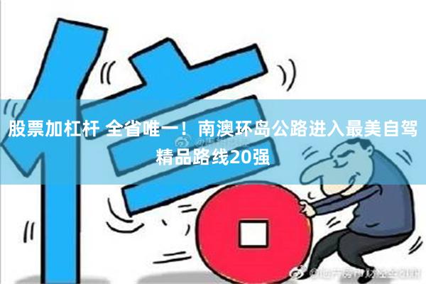 股票加杠杆 全省唯一！南澳环岛公路进入最美自驾精品路线20强