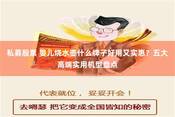 私募股票 婴儿烧水壶什么牌子好用又实惠？五大高端实用机型盘点