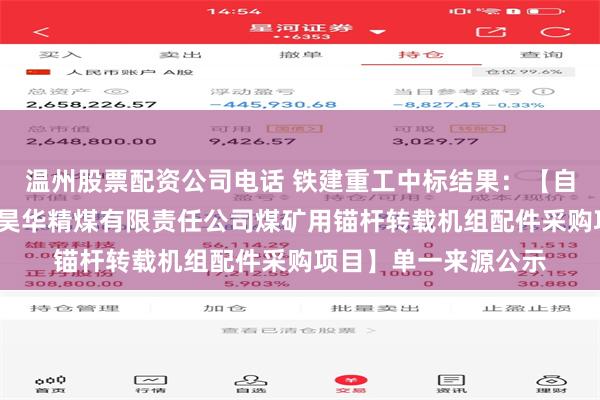 温州股票配资公司电话 铁建重工中标结果：【自采】-【鄂尔多斯市昊华精煤有限责任公司煤矿用锚杆转载机组配件采购项目】单一来源公示