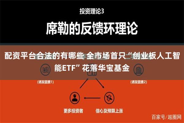 配资平台合法的有哪些 全市场首只“创业板人工智能ETF”花落华宝基金