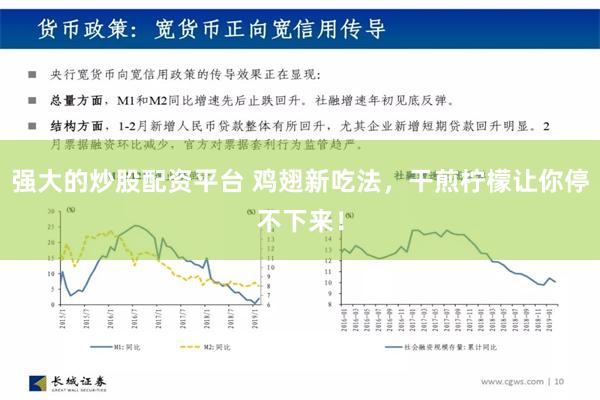 强大的炒股配资平台 鸡翅新吃法，干煎柠檬让你停不下来！