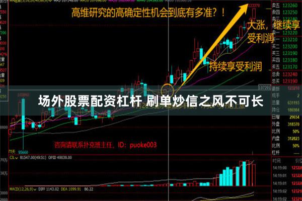 场外股票配资杠杆 刷单炒信之风不可长