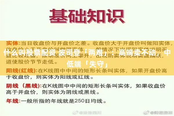 什么叫股票配资 波司登「两难」：高端卖不动，中低端「失守」