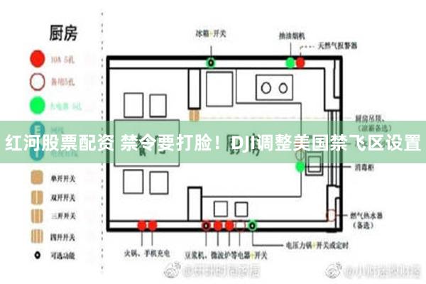 红河股票配资 禁令要打脸！DJI调整美国禁飞区设置