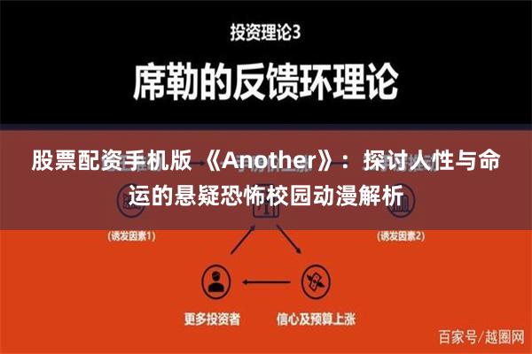 股票配资手机版 《Another》：探讨人性与命运的悬疑恐怖校园动漫解析