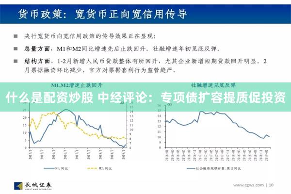 什么是配资炒股 中经评论：专项债扩容提质促投资