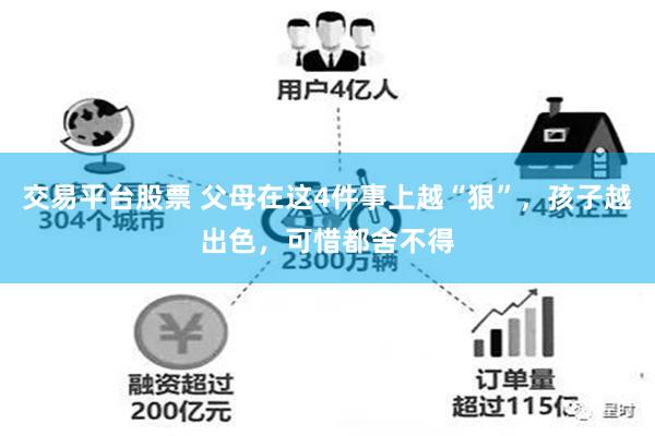 交易平台股票 父母在这4件事上越“狠”，孩子越出色，可惜都舍不得